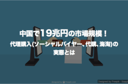 代理購入（ソーシャルバイヤー、代購、海淘）の実態や意味 | 中国19兆円の市場規模