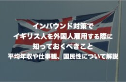 インバウンド対策でイギリス人を外国人雇用する際に知っておくべきこと：平均年収や仕事観、国民性について解説