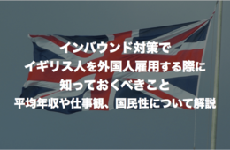 インバウンド対策でイギリス人を外国人雇用する際に知っておくべきこと：平均年収や仕事観、国民性について解説