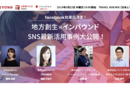 【無料セミナー5/23＠大手町】Facebook本社マネージャー登壇決定！「地方創生×インバウンド！SNSを活用して 今こそ日本の情報を世界に発信しよう！」