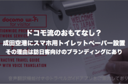 ドコモ流のおもてなし 成田空港にスマホ用トイレットペーパー設置：その理由は訪日客向けのブランディングにあり