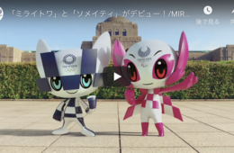 東京2020マスコット、ミライトワ・ソメイティとは | 東京五輪公式キャラの名前の由来・役割・象徴・グッズ