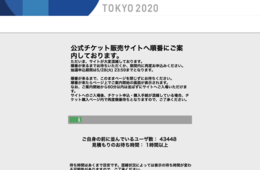 東京五輪チケット抽選開始も「10万人・1時間以上待ち、サイトつながらない」と不満・怒りの声