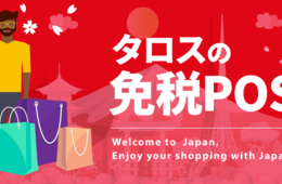 インバウンド向けの免税処理をラクに！「タロスPOS」に免税レジ機能を搭載