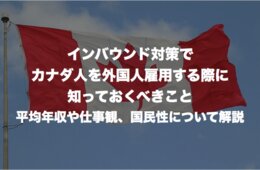 インバウンド対策でカナダ人を外国人雇用する際に知っておくべきこと：平均年収や仕事観、国民性について解説