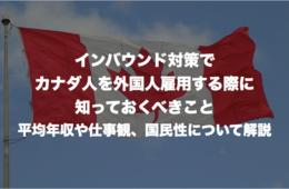 インバウンド対策でカナダ人を外国人雇用する際に知っておくべきこと：平均年収や仕事観、国民性について解説
