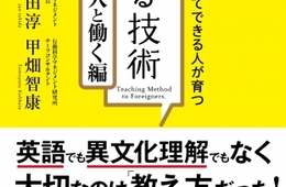 外国人と働く時に大切なのは英語でも異文化理解でもなく「教え方」