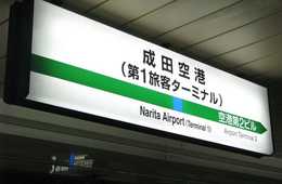 京成電鉄、成田空港で訪日客向け案内所を拡充：インバウンド向け乗車券販売、訪日観光情報の提供、手ぶら観光促進などを実施