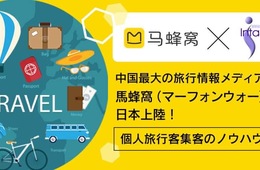 【無料セミナー＠6/3東京】 中国×個人旅行の集客のノウハウを1日で！中国最大の旅行メディア「馬蜂窩（マーフォンウォー）」日本上陸記念セミナー