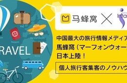 【無料セミナー＠6/3東京】 中国×個人旅行の集客のノウハウを1日で！中国最大の旅行メディア「馬蜂窩（マーフォンウォー）」日本上陸記念セミナー