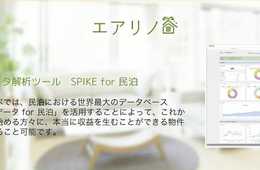 人気を集める民泊ビジネス：ビックデータ解析が特徴の民泊運用代行サービス「エアリノベ」のサービス内容をご紹介