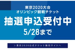 五輪チケット、申込み終了まであと7時間！抽選サイトの混雑に注意・狙い目競技は？→5/29 11:59まで延長！しかし…