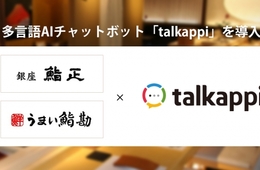訪日外国人観光客全体の9割以上をカバー！多言語チャットボット「talkappi」を銀座鮨正などに導入