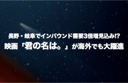 長野・岐阜でインバウンド需要3倍増見込み!? 映画「君の名は。」が海外でも大躍進