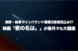 長野・岐阜でインバウンド需要3倍増見込み!? 映画「君の名は。」が海外でも大躍進