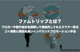 ファムトリップ・FAMトリップとは | メディア向け観光コンテンツ体験ツアー