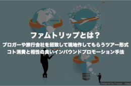 ファムトリップ・FAMトリップとは | メディア向け観光コンテンツ体験ツアー