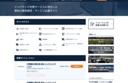 【お知らせ】1,300サービス網羅＆10万件超のマッチング支援実績！インバウンド対策サービスの比較・資料請求ができる「訪日ラボ ソリューションストア」がフルリニューアル