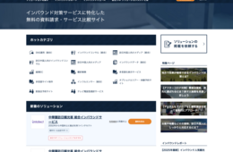 【お知らせ】1,300サービス網羅＆10万件超のマッチング支援実績！インバウンド対策サービスの比較・資料請求ができる「訪日ラボ ソリューションストア」がフルリニューアル