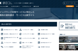 【お知らせ】1,300サービス網羅＆10万件超のマッチング支援実績！インバウンド対策サービスの比較・資料請求ができる「訪日コム」がフルリニューアル