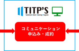 掲載が2か月無料に！「TITP'S -ティップス-」外国人技能実習生監理団体