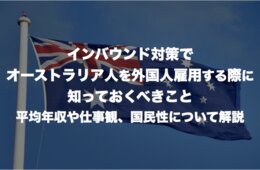 インバウンド対策でオーストラリア人を外国人雇用する際に知っておくべきこと：平均年収や仕事観、国民性について解説