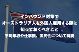 インバウンド対策でオーストラリア人を外国人雇用する際に知っておくべきこと：平均年収や仕事観、国民性について解説