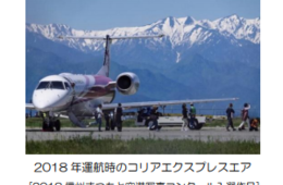 合計38便運航予定！信州まつもと空港「コリアエクスプレスエア」の国際チャーター便が就航 