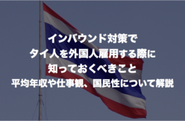 インバウンド対策でタイ人を外国人雇用する際に知っておくべきこと：平均年収や仕事観、国民性について解説