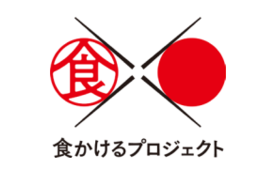 農林水産省が海外でも日本の食の体験を可能にする「食かけるプロジェクト」を開始