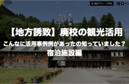 廃校活用の事例10選｜宿泊施設として観光客誘致・ユニークさを魅力に地域活性化