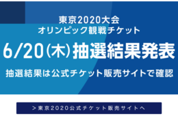 【速報】五輪チケット抽選、本日発表：また50万人以上が”待機”、詐欺メールにも注意を