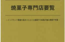 前年比2.4％増！インバウンド需要で拡販を狙う！全国の焼菓子専門店市場レポート