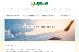 ドーミーインの忘れ物対応 | 外国人宿泊客に配送「TUMOCA Express」提携