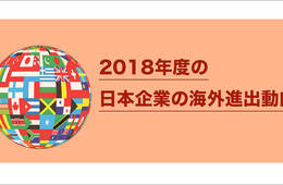 ビッグデータから分かる！「2018年度・進出国別人気ランキング」
