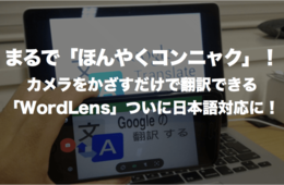 まるで「ほんやくコンニャク」カメラをかざすだけで翻訳できるグーグル翻訳の「WordLens」ついに日本語対応に！
