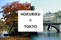 「HOKURIKU」×「TOKYO」海外メディア対象「観光ルート体験旅行」を実施