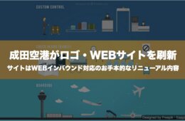 成田空港がロゴ・WEBサイトを刷新：サイトはWEBインバウンド対応のお手本的なリニューアル内容