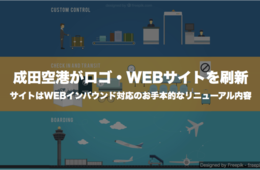 成田空港がロゴ・WEBサイトを刷新：サイトはWEBインバウンド対応のお手本的なリニューアル内容
