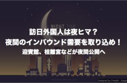 訪日外国人は夜ヒマ？夜間のインバウンド需要を取り込め！迎賓館、桂離宮などが夜間公開へ