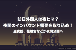 訪日外国人は夜ヒマ？夜間のインバウンド需要を取り込め！迎賓館、桂離宮などが夜間公開へ