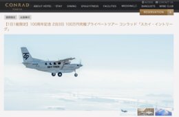超富裕層は富士山を見下ろす：大阪と東京をひとっ飛び、100万円の究極プライベートツアーとは？