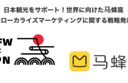 【無料セミナー＠7/26東京】中国最大の旅行情報メディア「馬蜂窩」で集客力アップ！「日本における馬蜂窩戦略発表会」