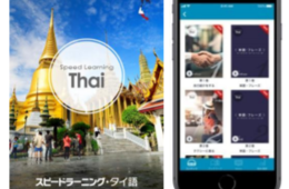 エスプリライン『スピードラーニング・タイ語 デジタル版』新発売