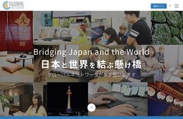 GLOBAL NETWORKが外国人に特化した人材紹介サービスを提供へ