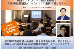アジアクリックがASEANからの訪日外国人観光客に関するセミナーを開催へ