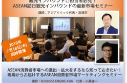 アジアクリックがASEANからの訪日外国人観光客に関するセミナーを開催へ