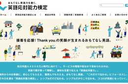 いよいよ本格始動！　訪日外国人観光客に接する現場に特化した「英語応対能力検定」、2017年3月に第1回試験