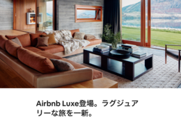 富裕層の誘客なくしてインバウンドビジネスの勝利なし：今「Airbnb Luxe」に注目すべき理由