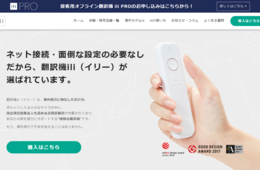 自動翻訳機ili PRO（イリープロ）とポケトークの違い | 接客用音声翻訳機・通常版ili・ポケトーク・機能と価格を比較・導入事例を紹介